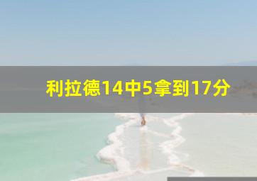 利拉德14中5拿到17分