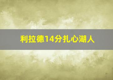 利拉德14分扎心湖人