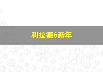 利拉德6新年