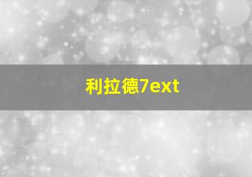 利拉德7ext