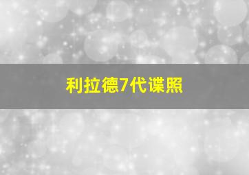 利拉德7代谍照