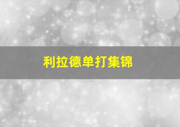 利拉德单打集锦