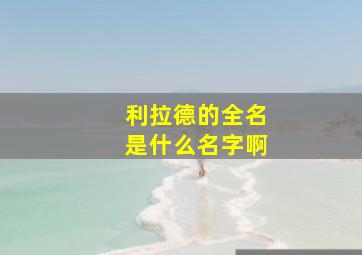 利拉德的全名是什么名字啊