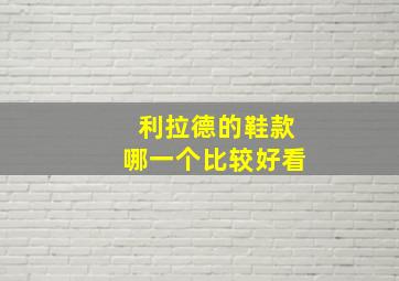 利拉德的鞋款哪一个比较好看