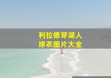 利拉德穿湖人球衣图片大全