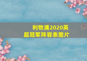 利物浦2020英超冠军阵容表图片