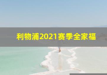 利物浦2021赛季全家福