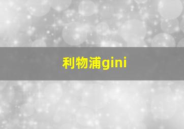 利物浦gini