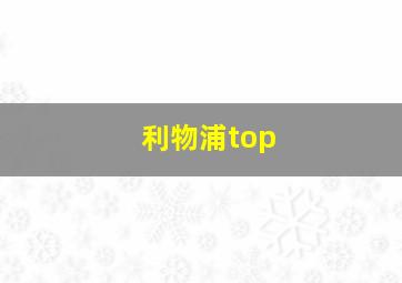 利物浦top