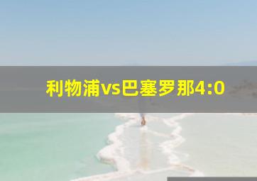 利物浦vs巴塞罗那4:0