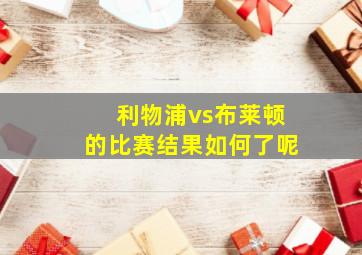 利物浦vs布莱顿的比赛结果如何了呢