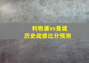 利物浦vs曼城历史战绩比分预测