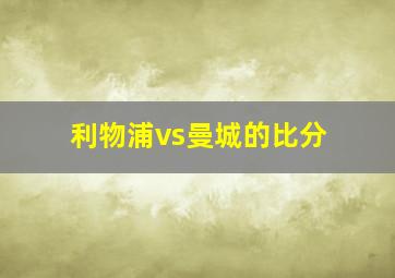 利物浦vs曼城的比分