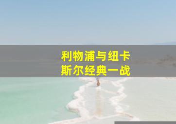 利物浦与纽卡斯尔经典一战