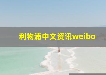 利物浦中文资讯weibo