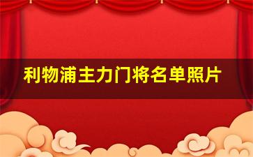 利物浦主力门将名单照片