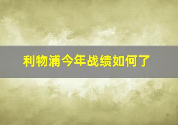 利物浦今年战绩如何了