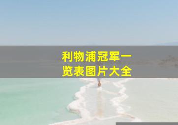 利物浦冠军一览表图片大全