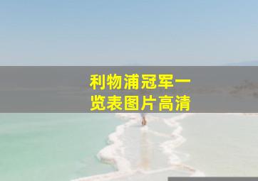 利物浦冠军一览表图片高清