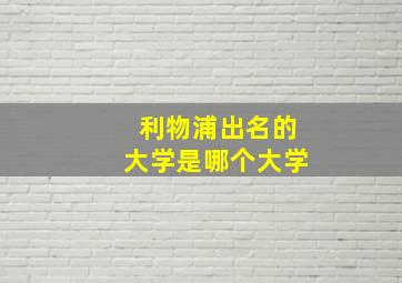 利物浦出名的大学是哪个大学