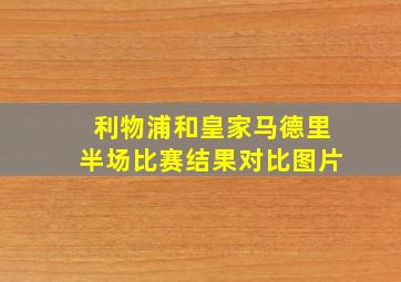 利物浦和皇家马德里半场比赛结果对比图片