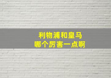 利物浦和皇马哪个厉害一点啊