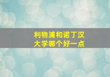 利物浦和诺丁汉大学哪个好一点