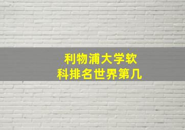 利物浦大学软科排名世界第几