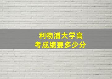 利物浦大学高考成绩要多少分