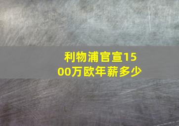 利物浦官宣1500万欧年薪多少