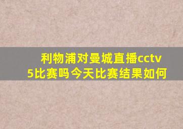 利物浦对曼城直播cctv5比赛吗今天比赛结果如何