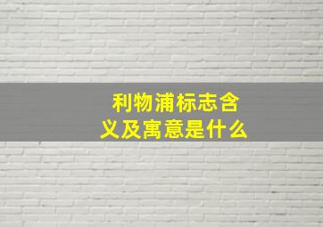 利物浦标志含义及寓意是什么