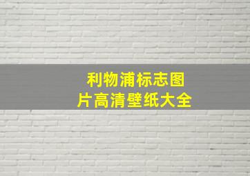 利物浦标志图片高清壁纸大全