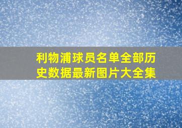 利物浦球员名单全部历史数据最新图片大全集