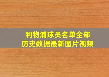 利物浦球员名单全部历史数据最新图片视频