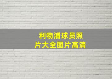 利物浦球员照片大全图片高清