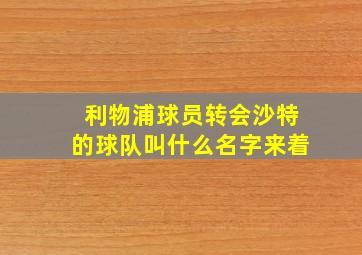 利物浦球员转会沙特的球队叫什么名字来着