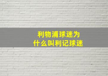 利物浦球迷为什么叫利记球迷