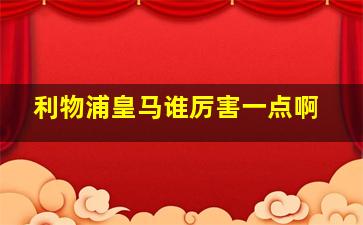 利物浦皇马谁厉害一点啊