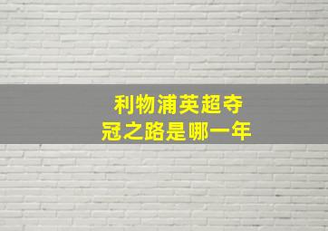 利物浦英超夺冠之路是哪一年