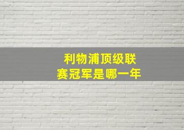 利物浦顶级联赛冠军是哪一年