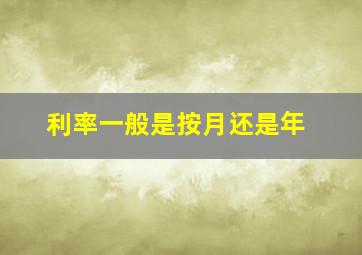 利率一般是按月还是年