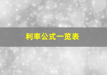 利率公式一览表