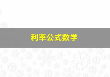 利率公式数学