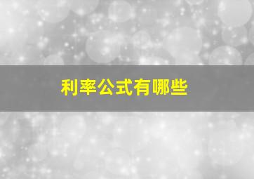 利率公式有哪些