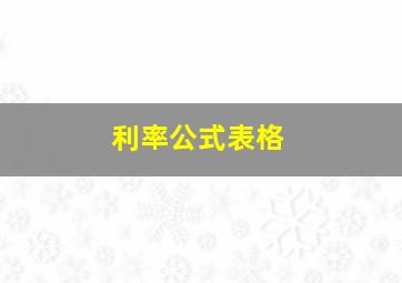 利率公式表格