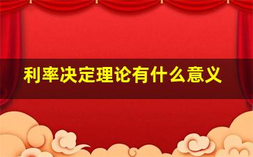 利率决定理论有什么意义