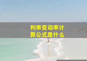 利率变动率计算公式是什么