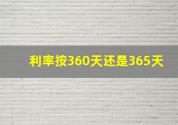 利率按360天还是365天