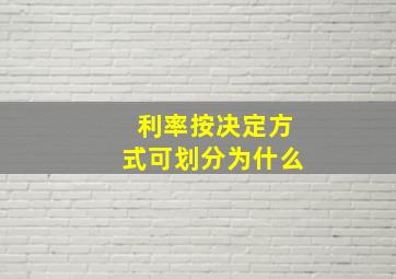 利率按决定方式可划分为什么